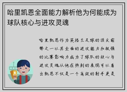 哈里凯恩全面能力解析他为何能成为球队核心与进攻灵魂 哈里凯恩全面能力解析他为何能成为球队核心与进攻灵魂