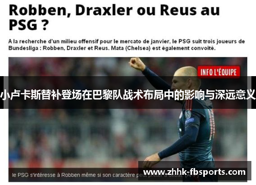 小卢卡斯替补登场在巴黎队战术布局中的影响与深远意义 小卢卡斯替补登场在巴黎队战术布局中的影响与深远意义