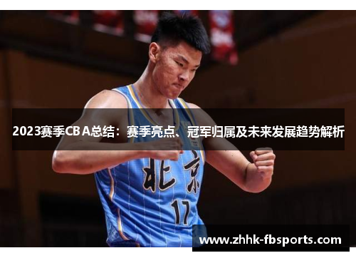 2023赛季CBA总结:赛季亮点、冠军归属及未来发展趋势解析 2023赛季CBA总结:赛季亮点、冠军归属及未来发展趋势解析