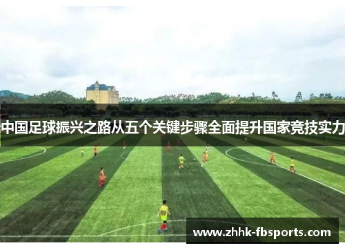 中国足球振兴之路从五个关键步骤全面提升国家竞技实力 中国足球振兴之路从五个关键步骤全面提升国家竞技实力