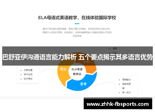 巴舒亚伊沟通语言能力解析 五个要点揭示其多语言优势