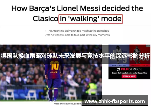 德国队换血策略对球队未来发展与竞技水平的深远影响分析 德国队换血策略对球队未来发展与竞技水平的深远影响分析