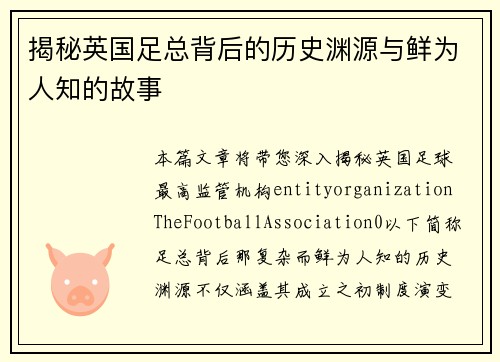 揭秘英国足总背后的历史渊源与鲜为人知的故事