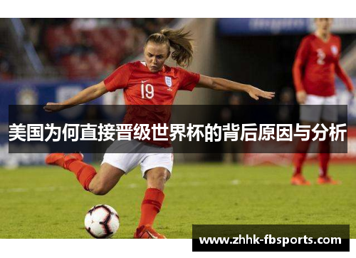 美国为何直接晋级世界杯的背后原因与分析