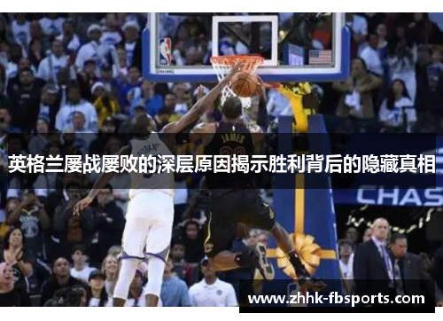 英格兰屡战屡败的深层原因揭示胜利背后的隐藏真相 英格兰屡战屡败的深层原因揭示胜利背后的隐藏真相