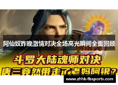 阿仙奴昨晚激情对决全场高光瞬间全面回顾 阿仙奴昨晚激情对决全场高光瞬间全面回顾
