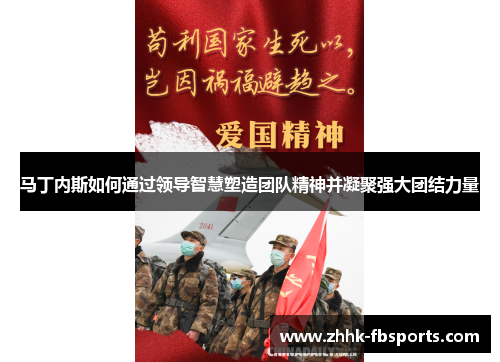 马丁内斯如何通过领导智慧塑造团队精神并凝聚强大团结力量 马丁内斯如何通过领导智慧塑造团队精神并凝聚强大团结力量
