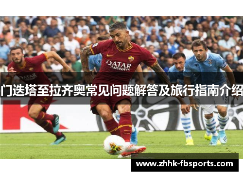 门迭塔至拉齐奥常见问题解答及旅行指南介绍 门迭塔至拉齐奥常见问题解答及旅行指南介绍