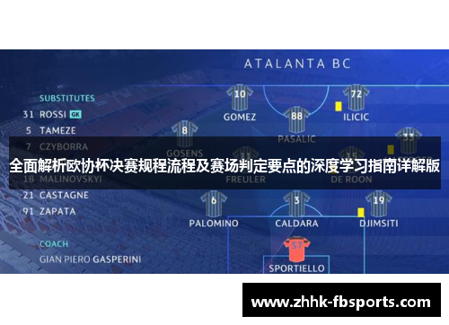 全面解析欧协杯决赛规程流程及赛场判定要点的深度学习指南详解版