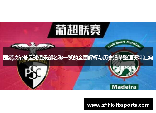 围绕波尔蒂足球俱乐部名称一览的全面解析与历史沿革整理资料汇编 围绕波尔蒂足球俱乐部名称一览的全面解析与历史沿革整理资料汇编