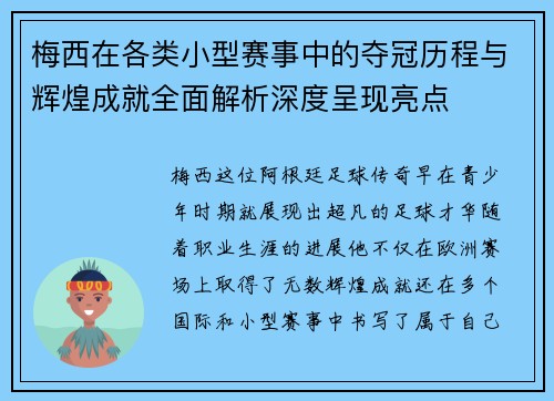 梅西在各类小型赛事中的夺冠历程与辉煌成就全面解析深度呈现亮点 梅西在各类小型赛事中的夺冠历程与辉煌成就全面解析深度呈现亮点