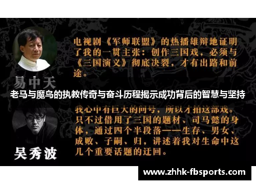 老马与魔鸟的执教传奇与奋斗历程揭示成功背后的智慧与坚持