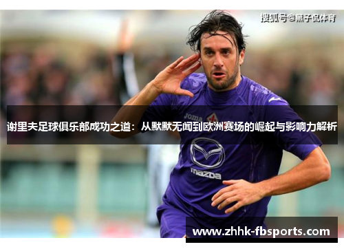 谢里夫足球俱乐部成功之道：从默默无闻到欧洲赛场的崛起与影响力解析