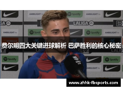 费尔明四大关键进球解析 巴萨胜利的核心秘密