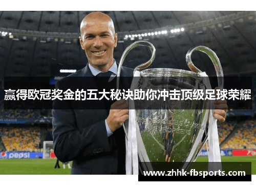 赢得欧冠奖金的五大秘诀助你冲击顶级足球荣耀