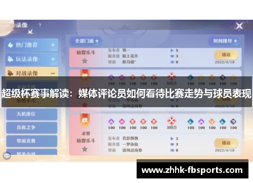 超级杯赛事解读：媒体评论员如何看待比赛走势与球员表现