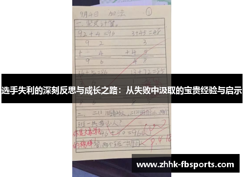 选手失利的深刻反思与成长之路：从失败中汲取的宝贵经验与启示