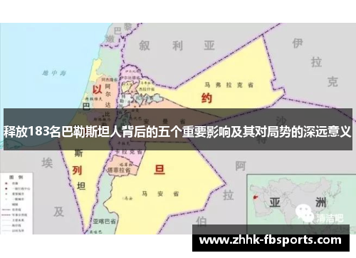 释放183名巴勒斯坦人背后的五个重要影响及其对局势的深远意义