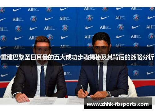 重建巴黎圣日耳曼的五大成功步骤揭秘及其背后的战略分析