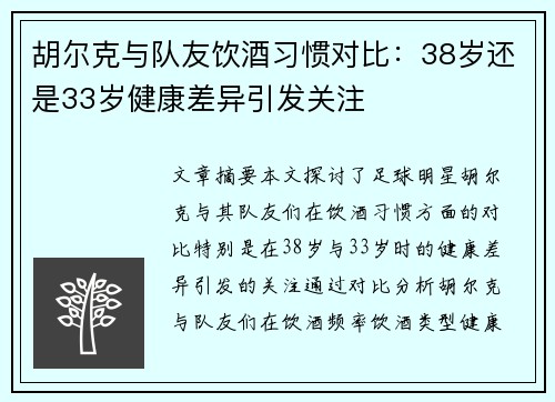 胡尔克与队友饮酒习惯对比：38岁还是33岁健康差异引发关注
