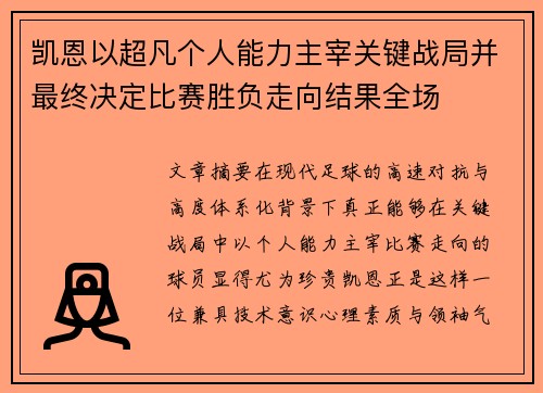 凯恩以超凡个人能力主宰关键战局并最终决定比赛胜负走向结果全场