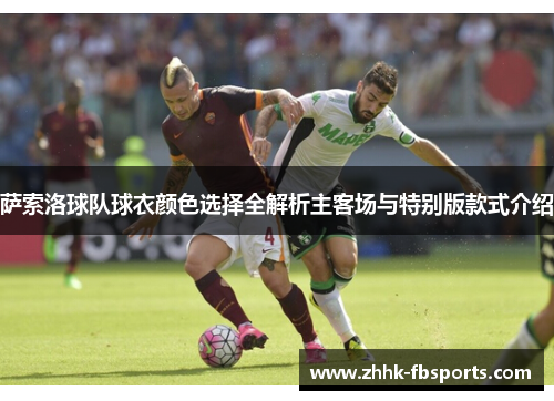 萨索洛球队球衣颜色选择全解析主客场与特别版款式介绍