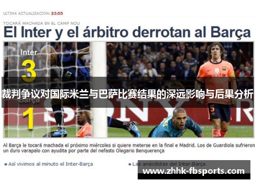 裁判争议对国际米兰与巴萨比赛结果的深远影响与后果分析
