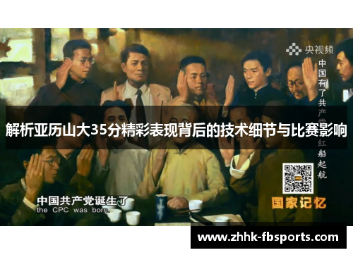 解析亚历山大35分精彩表现背后的技术细节与比赛影响