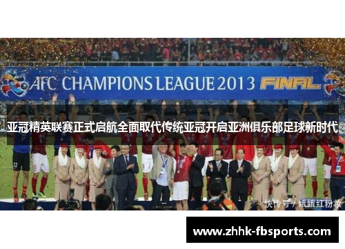 亚冠精英联赛正式启航全面取代传统亚冠开启亚洲俱乐部足球新时代