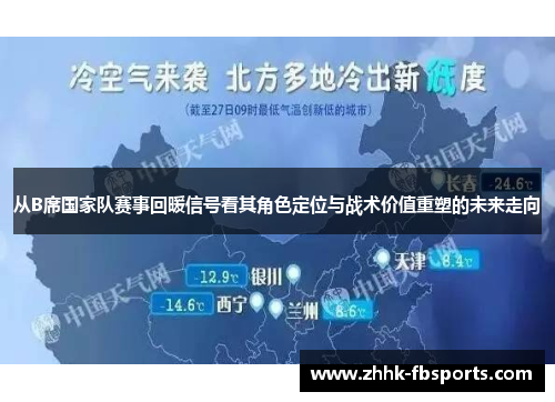 从B席国家队赛事回暖信号看其角色定位与战术价值重塑的未来走向