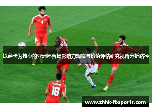 以萨卡为核心的亚洲杯赛场影响力观察与价值评估研究视角分析路径