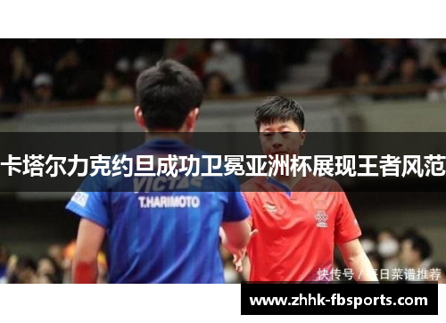 卡塔尔力克约旦成功卫冕亚洲杯展现王者风范