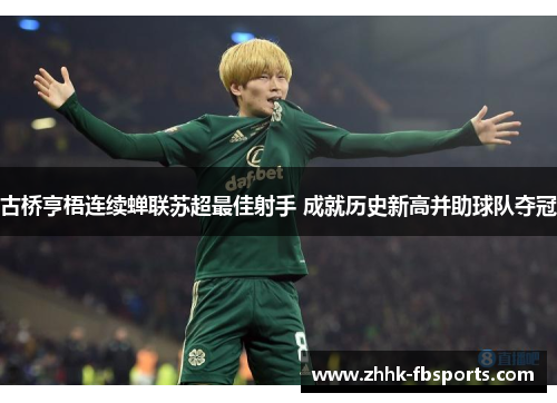 古桥亨梧连续蝉联苏超最佳射手 成就历史新高并助球队夺冠