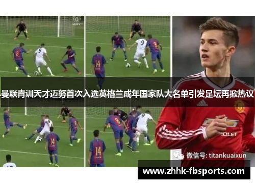 曼联青训天才迈努首次入选英格兰成年国家队大名单引发足坛再掀热议