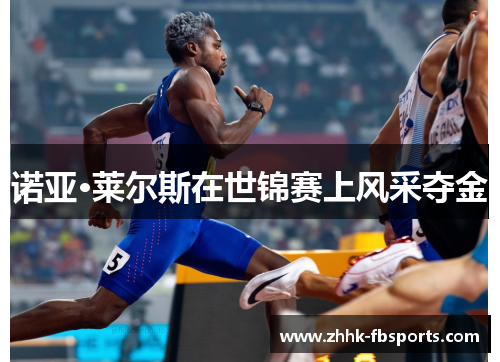 诺亚·莱尔斯在世锦赛上风采夺金