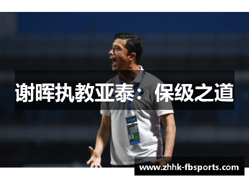 谢晖执教亚泰：保级之道