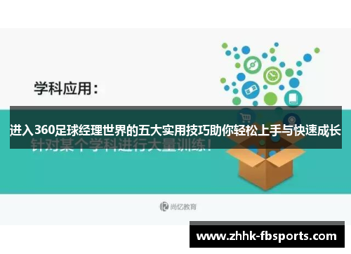 进入360足球经理世界的五大实用技巧助你轻松上手与快速成长 进入360足球经理世界的五大实用技巧助你轻松上手与快速成长