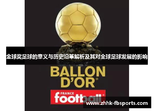金球奖足球的意义与历史沿革解析及其对全球足球发展的影响 金球奖足球的意义与历史沿革解析及其对全球足球发展的影响