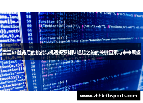 雷霆61胜背后的挑战与机遇探索球队崛起之路的关键因素与未来展望