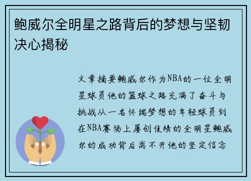 鲍威尔全明星之路背后的梦想与坚韧决心揭秘