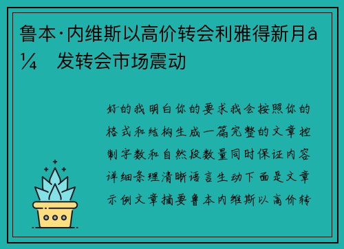鲁本·内维斯以高价转会利雅得新月引发转会市场震动