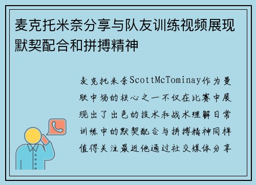 麦克托米奈分享与队友训练视频展现默契配合和拼搏精神