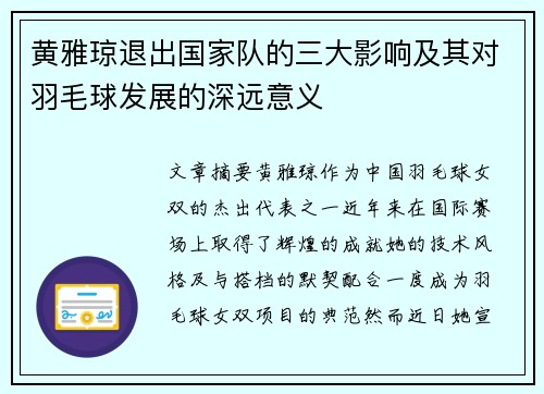 黄雅琼退出国家队的三大影响及其对羽毛球发展的深远意义