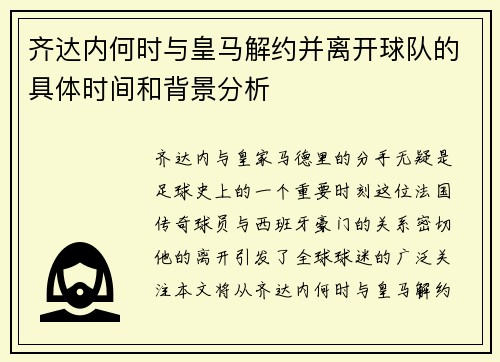 齐达内何时与皇马解约并离开球队的具体时间和背景分析