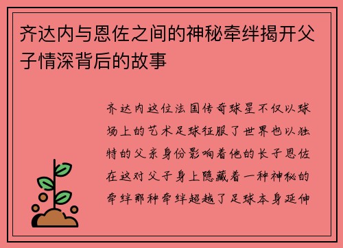 齐达内与恩佐之间的神秘牵绊揭开父子情深背后的故事