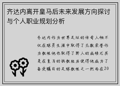 齐达内离开皇马后未来发展方向探讨与个人职业规划分析
