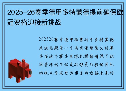 2025-26赛季德甲多特蒙德提前确保欧冠资格迎接新挑战 2025-26赛季德甲多特蒙德提前确保欧冠资格迎接新挑战