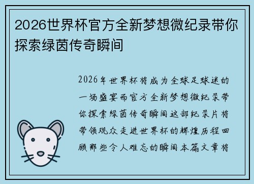 2026世界杯官方全新梦想微纪录带你探索绿茵传奇瞬间