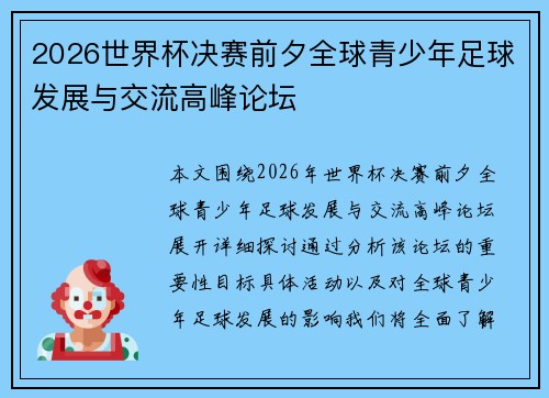 2026世界杯决赛前夕全球青少年足球发展与交流高峰论坛