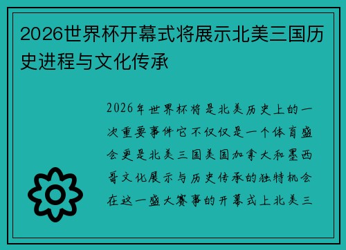 2026世界杯开幕式将展示北美三国历史进程与文化传承